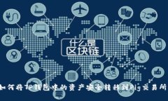 如何将TP钱包中的资产安全