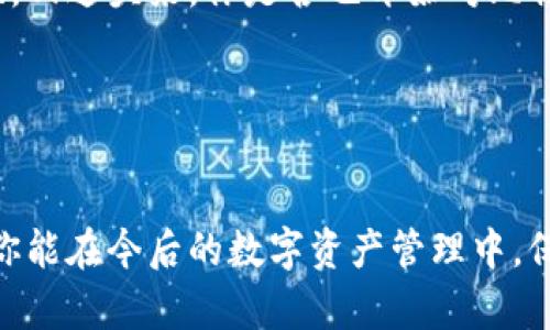   比特币钱包地址原理解析：深入理解区块链背后的数字资产安全机制 / 
 guanjianci 比特币, 区块链, 钱包地址, 数字资产 /guanjianci 

引言
在数字货币迅猛发展的时代，比特币作为最受欢迎的加密货币，其背后的技术和原理也越来越受到关注。对于普通投资者来说，理解比特币钱包地址的原理不仅可以帮助他们更好地管理自己的数字资产，还能够在交易安全方面保持警惕。那么，你是否对比特币钱包的地址原理有过深入的思考呢？在接下来的文章中，我们将探讨比特币钱包地址的结构、生成过程及其在区块链生态系统中的重要性。

什么是比特币钱包地址？
比特币钱包地址的本质上是一个经过加密的字符串，类似于银行账户号码，用于接收和发送比特币。它由一系列字母和数字构成，通常是以“1”、“3”或“bc1”开头。地址的生成是通过复杂的数学算法和公钥密码学实现的。这使得比特币地址不仅安全可靠，也确保用户的隐私。

比特币地址的结构
比特币地址通常包含以下几个部分：
ul
    listrong版本字节/strong：指明地址类型（如P2PKH或P2SH）。/li
    listrong公钥哈希值/strong：也就是通过对公钥进行SHA-256和RIPEMD-160两次哈希处理后得到的缩短结果。/li
    listrong校验和/strong：为确保地址在输入时没有错误而设计的一种检查机制，通过对前面的数据进行Hash计算得到。/li
    listrong编码格式/strong：常用的有Base58Check编码，突出可读性，避免混淆。/li
/ul

是什么让比特币地址安全？
比特币地址的安全性主要依赖于公钥密码学。当用户创建一个比特币钱包时，会生成一对密钥——公钥和私钥。在这一过程中，私钥保持秘密，不应与任何人分享；而公钥则可以公开给其他用户，用于收到比特币。由于比特币地址是通过公钥生成的，而公钥又是通过私钥得来的，因此即使地址是公开的，但没有私钥，任何人都不能控制该地址上的比特币。

比特币地址的生成过程
关于比特币地址的生成，你是不是也觉得十分有趣呢？整个过程如下：
ol
    li首先，通过随机数生成器生成一个256位的随机数，这个数就是你的私钥。/li
    li然后，通过椭圆曲线算法（ECDSA）将这个私钥转化为公钥。/li
    li接着，利用双重哈希（SHA-256后接RIPEMD-160）处理公钥，得到公钥哈希值。/li
    li最后，将版本字节和校验和添加到公钥哈希值中，经过Base58Check编码生成最终的比特币地址。/li
/ol

比特币地址的使用与管理
在日常使用中，你可能会遇到需要输入比特币地址的情况，比如进行交易或接收资金。虽然比特币交易的过程相对简单，但如何安全地管理和使用你的比特币地址却是至关重要的。你可曾想过，如果地址被错误地输入，后果可能会多么严重？

为了减少失误，建议采用以下策略：
ul
    li使用专业的比特币钱包，它们通常会提供QR码扫描功能，降低手动输入的风险。/li
    li在进行大额交易前，先进行小额测试，确保地址和金额的正确性。/li
    li定期备份你的钱包数据，并采取必要的安全措施，例如加密存储或使用硬件钱包。/li
/ul

比特币钱包类型
你知道比特币钱包其实有多种不同的类型吗？每种类型都有其独特的优缺点：
ul
    listrong热钱包/strong：这些钱包连接到互联网，使用方便，非常适合日常交易。但由于其在线特性，安全性相对较低。/li
    listrong冷钱包/strong：这些钱包与互联网断开连接，因此其安全性更高，适合长期存储大额比特币。常见的有硬件钱包和纸钱包。/li
/ul

总结与前景
随着比特币与其他数字货币的普及，钱包地址的原理及其管理方法显得越来越重要。可以说，懂得比特币地址背后的原理，能够帮助你在这片变化莫测的数字资产市场中立于不败之地。回过头来，你是否也开始对比特币钱包地址的原理产生兴趣？

无论你是投资比特币的新人，还是经验丰富的老手，理解比特币钱包地址的生成与管理，必定能够让你在这个领域走得更稳更远。

结尾
总的来说，比特币钱包的地址原理不仅涉及到技术细节，还关乎每一个币圈参与者的安全与利益。希望通过这篇文章，能够让你对比特币钱包地址的原理有一个更全面的认识，也希望你能在今后的数字资产管理中，保持警惕，行稳致远！