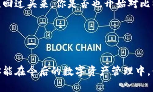  比特币钱包地址原理解析：深入理解区块链背后的数字资产安全机制 / 
 guanjianci 比特币, 区块链, 钱包地址, 数字资产 /guanjianci 

引言
在数字货币迅猛发展的时代，比特币作为最受欢迎的加密货币，其背后的技术和原理也越来越受到关注。对于普通投资者来说，理解比特币钱包地址的原理不仅可以帮助他们更好地管理自己的数字资产，还能够在交易安全方面保持警惕。那么，你是否对比特币钱包的地址原理有过深入的思考呢？在接下来的文章中，我们将探讨比特币钱包地址的结构、生成过程及其在区块链生态系统中的重要性。

什么是比特币钱包地址？
比特币钱包地址的本质上是一个经过加密的字符串，类似于银行账户号码，用于接收和发送比特币。它由一系列字母和数字构成，通常是以“1”、“3”或“bc1”开头。地址的生成是通过复杂的数学算法和公钥密码学实现的。这使得比特币地址不仅安全可靠，也确保用户的隐私。

比特币地址的结构
比特币地址通常包含以下几个部分：
ul
    listrong版本字节/strong：指明地址类型（如P2PKH或P2SH）。/li
    listrong公钥哈希值/strong：也就是通过对公钥进行SHA-256和RIPEMD-160两次哈希处理后得到的缩短结果。/li
    listrong校验和/strong：为确保地址在输入时没有错误而设计的一种检查机制，通过对前面的数据进行Hash计算得到。/li
    listrong编码格式/strong：常用的有Base58Check编码，突出可读性，避免混淆。/li
/ul

是什么让比特币地址安全？
比特币地址的安全性主要依赖于公钥密码学。当用户创建一个比特币钱包时，会生成一对密钥——公钥和私钥。在这一过程中，私钥保持秘密，不应与任何人分享；而公钥则可以公开给其他用户，用于收到比特币。由于比特币地址是通过公钥生成的，而公钥又是通过私钥得来的，因此即使地址是公开的，但没有私钥，任何人都不能控制该地址上的比特币。

比特币地址的生成过程
关于比特币地址的生成，你是不是也觉得十分有趣呢？整个过程如下：
ol
    li首先，通过随机数生成器生成一个256位的随机数，这个数就是你的私钥。/li
    li然后，通过椭圆曲线算法（ECDSA）将这个私钥转化为公钥。/li
    li接着，利用双重哈希（SHA-256后接RIPEMD-160）处理公钥，得到公钥哈希值。/li
    li最后，将版本字节和校验和添加到公钥哈希值中，经过Base58Check编码生成最终的比特币地址。/li
/ol

比特币地址的使用与管理
在日常使用中，你可能会遇到需要输入比特币地址的情况，比如进行交易或接收资金。虽然比特币交易的过程相对简单，但如何安全地管理和使用你的比特币地址却是至关重要的。你可曾想过，如果地址被错误地输入，后果可能会多么严重？

为了减少失误，建议采用以下策略：
ul
    li使用专业的比特币钱包，它们通常会提供QR码扫描功能，降低手动输入的风险。/li
    li在进行大额交易前，先进行小额测试，确保地址和金额的正确性。/li
    li定期备份你的钱包数据，并采取必要的安全措施，例如加密存储或使用硬件钱包。/li
/ul

比特币钱包类型
你知道比特币钱包其实有多种不同的类型吗？每种类型都有其独特的优缺点：
ul
    listrong热钱包/strong：这些钱包连接到互联网，使用方便，非常适合日常交易。但由于其在线特性，安全性相对较低。/li
    listrong冷钱包/strong：这些钱包与互联网断开连接，因此其安全性更高，适合长期存储大额比特币。常见的有硬件钱包和纸钱包。/li
/ul

总结与前景
随着比特币与其他数字货币的普及，钱包地址的原理及其管理方法显得越来越重要。可以说，懂得比特币地址背后的原理，能够帮助你在这片变化莫测的数字资产市场中立于不败之地。回过头来，你是否也开始对比特币钱包地址的原理产生兴趣？

无论你是投资比特币的新人，还是经验丰富的老手，理解比特币钱包地址的生成与管理，必定能够让你在这个领域走得更稳更远。

结尾
总的来说，比特币钱包的地址原理不仅涉及到技术细节，还关乎每一个币圈参与者的安全与利益。希望通过这篇文章，能够让你对比特币钱包地址的原理有一个更全面的认识，也希望你能在今后的数字资产管理中，保持警惕，行稳致远！
