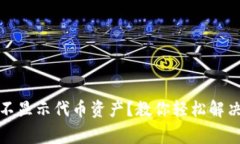 : TP钱包不显示代币资产？