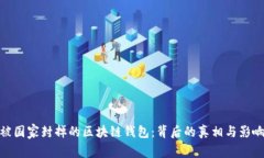 被国家封掉的区块链钱包