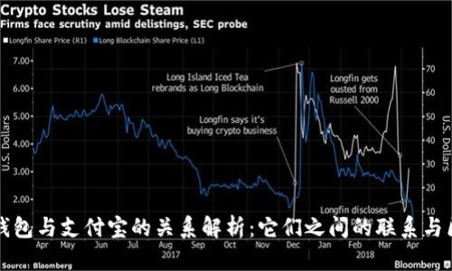 TP钱包与支付宝的关系解析：它们之间的联系与区别