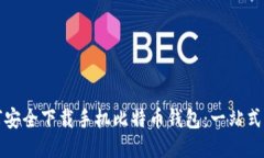 如何安全下载手机比特币