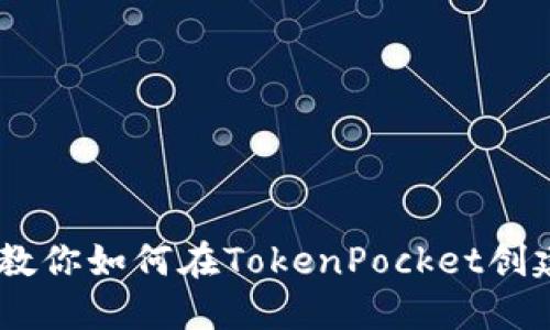 一步一步教你如何在TokenPocket创建BSC钱包