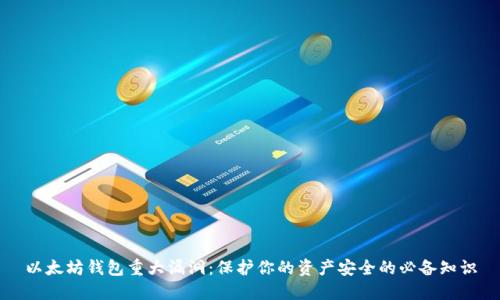 以太坊钱包重大漏洞：保护你的资产安全的必备知识