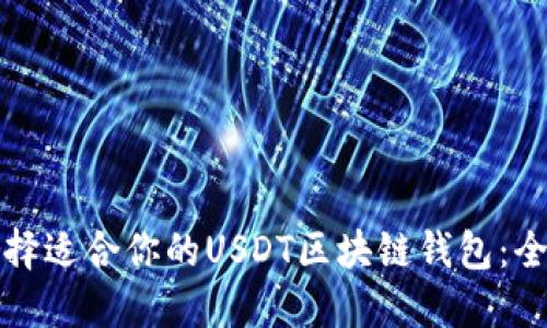如何选择适合你的USDT区块链钱包：全面指南