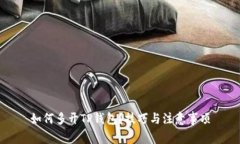 如何多开TP钱包？技巧与注