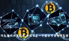 TP钱包密码设置指南：如何