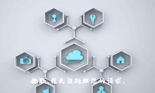 抱歉，我无法处理您的请求。