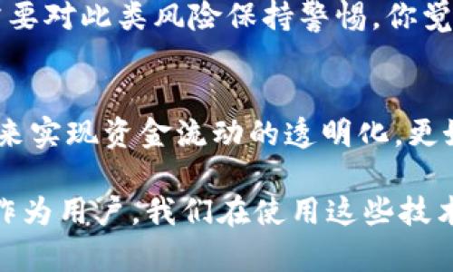 区块链如何观察钱包：理解钱包监测与分析的背后机制

区块链, 钱包监控, 数字资产, 区块链技术/guanjianci

引言
在如今这个数字化、信息化的时代，区块链技术的快速发展给我们带来了前所未有的机遇和挑战。作为区块链生态系统中重要的一部分，钱包的功能和监测方法日益受到关注。你是否曾好奇，区块链如何观察钱包？又或者在背后这项技术是如何运作的？本文将带你深入理解区块链钱包的监测机制，包括分析流程、相关技术、应用场景以及带来的安全性问题。

区块链钱包的基本概念
首先，让我们来回顾一下什么是区块链钱包。区块链钱包是用于存储、发送和接收加密货币的工具。它可以是软件钱包（应用程序或浏览器扩展）或硬件钱包（专用设备），其核心功能是管理用户的私钥和公钥。私钥是访问你钱包的“钥匙”，而公钥则是钱包的地址。

同样重要的是，区块链技术的去中心化特性使得交易记录和钱包信息可以在整个网络中被访问。所以，钱包的“观察”不仅仅是一个隐私问题，更是涉及到安全、合规和商业转型的复杂课题。

什么是钱包监测？
钱包监测简单来说，就是观察和分析区块链网络中，一个或多个钱包的活动。这包括交易历史、余额变化、资产持有情况等信息。钱包监测可以由个人用户、企业、开发者以及监管机构等多方进行。你是不是也这样认为？跟踪钱包的活动可以揭示出许多有价值的信息，比如某个用户的投资行为、加密市场的趋势、甚至是潜在的诈骗行为。

钱包监测的流程
观察钱包活动通常需要以下几个步骤：
ol
    listrong获取钱包地址：/strong这是监测的第一步，用户需要明确自己想要观察哪个钱包的地址。/li
    listrong连接区块链浏览器：/strong区块链浏览器是用于查看区块链信息的工具，用户可以输入钱包地址，实时获取该地址的所有交易记录。/li
    listrong分析交易数据：/strong通过区块链浏览器，用户可以获取详细的交易历史，包括交易时间、交易金额、交易对手等信息。/li
    listrong利用数据分析工具：/strong一些高级用户可能会使用数据分析工具对监测到的数据进行深度分析，识别交易模式、预测市场波动等。/li
/ol

监测工具和技术
随着需求的增加，市场上出现了越来越多的钱包监测工具和平台。这些工具的功能各不相同，从简单的余额查询到复杂的资金流向分析，无所不包。以下是一些常见的工具：

ul
    listrong区块链浏览器：/strong如Etherscan、Blockchain.com等，是最常见的监测工具，提供了简单易用的界面供用户查看钱包和交易信息。/li
    listrong分析平台：/strong像Glassnode、CryptoQuant等专业数据分析平台，可以提供更全面的市场数据和深度分析功能。/li
    listrong自动化监测工具：/strong有些服务提供API接口，允许开发者以编程方式实时监测钱包活动，如Nansen和Chainalysis等。/li
/ul

应用场景
钱包监测的应用场景可以非常广泛，以下是一些例子：

ul
    listrong投资决策：/strong投资者通过观察大型钱包（如鲸鱼钱包）的活动，可以了解市场动态，辅助做出买入或卖出的决策。/li
    listrong防范诈骗：/strong通过监测多起有关诈骗的钱包活动，可以及时发现潜在的欺诈行为，保护用户利益。/li
    listrong合规与监管：/strong金融机构和监管机构可以利用钱包监测工具，检测不法资金流动，维护金融稳定和安全。/li
/ul

安全性问题
然而，钱包监测也引发了一些安全性问题。你是否曾想过，钱包监测到的交易信息是否会影响用户的隐私？

h4隐私泄露/h4
虽然区块链技术提供了去中心化的特点，但这并不意味着所有的交易都是匿名的。由于所有交易记录都可以在区块链上查看，用户的隐私容易受到威胁。因此，选择使用混币服务（如CoinJoin）或隐私币（如Monero）是许多希望保护隐私的用户所采用的策略。

h4数据误用/h4
监测到的数据可能被不法分子利用，造成二次伤害。例如，某些钱包大户被特定区域的用户盯上，他们的资金流动可能引发恶意攻击。因此，监管机构和技术开发者需要对此类风险保持警惕。你觉得我们应如何在保护隐私和监测之间找到平衡呢？

结论
总之，区块链钱包的监测是一项复杂但极具价值的技术，它让用户能及时获取关于自己和市场的关键信息。无论是投资者、企业还是监管机关，都可以通过这种方式来实现资金流动的透明化，更好地做出决策。然而，伴随着便利而来的风险，也需要行业各方共同努力，以确保区块链技术能够健康、可持续地发展。

我们已经探讨了区块链如何观察钱包，以及背后的机制、应用场景与潜在风险。未来，在区块链技术愈发成熟的背景下，钱包监测的技术和工具将会更加丰富。不过，作为用户，我们在使用这些技术的同时，也需要不断提高自身的安全意识，不让自己成为钱包监测中的受害者。你准备好迎接这个数字时代的挑战了吗？