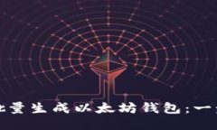 如何高效批量生成以太坊