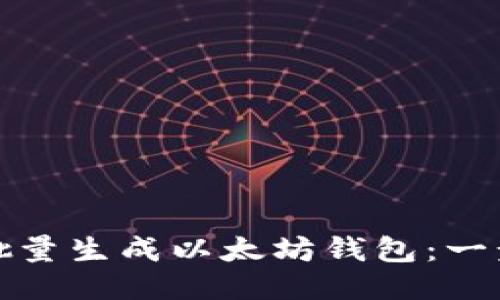 如何高效批量生成以太坊钱包：一步步告诉你