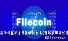 如何在TP钱包中进行波场链