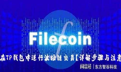 如何在TP钱包中进行波场链交易？详解步骤与注意事项