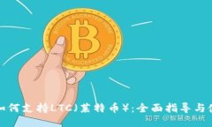 TP钱包如何支持LTC（莱特币