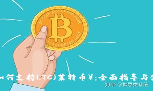 TP钱包如何支持LTC（莱特币）：全面指导与使用技巧
