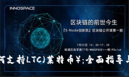 TP钱包如何支持LTC（莱特币）：全面指导与使用技巧