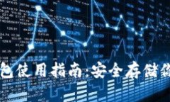 区块链冷钱包使用指南：
