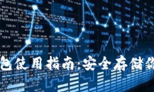 区块链冷钱包使用指南：安全存储你的数字资产