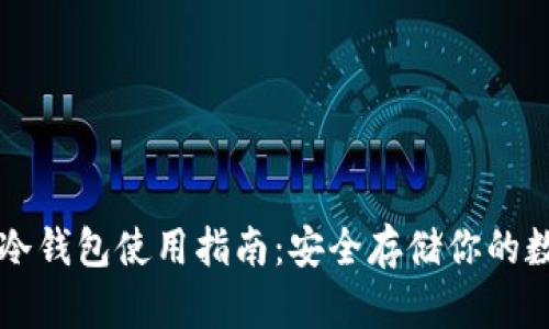 区块链冷钱包使用指南：安全存储你的数字资产