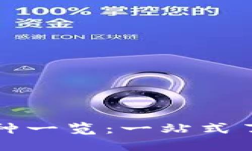 TP钱包支持的币种一览：一站式了解你的数字资产