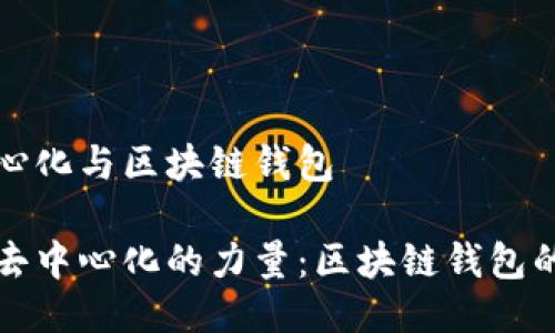 去中心化与区块链钱包

探索去中心化的力量：区块链钱包的未来