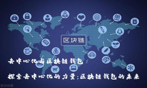 去中心化与区块链钱包

探索去中心化的力量：区块链钱包的未来
