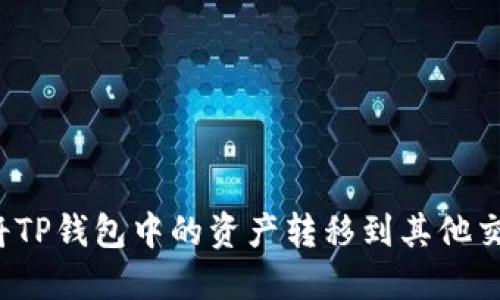 如何将TP钱包中的资产转移到其他交易所？