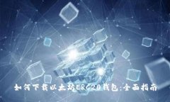 如何下载以太坊ERC20钱包：