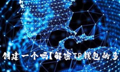 TP钱包只能创建一个吗？解密TP钱包的多重账户潜能