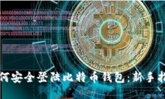如何安全登陆比特币钱包