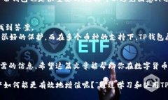 如何在TP钱包中查看和管理