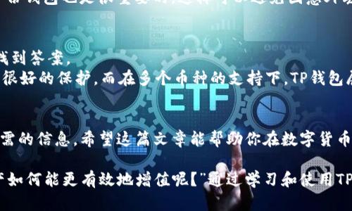 如何在TP钱包中查看和管理你的数字资产

TP钱包, 数字货币, 查看余额, 管理资产/guanjianci

引言：数字货币投资的新选择
近年来，数字货币的崛起吸引了越来越多的投资者。无论是比特币的暴涨，还是以太坊的技术创新，数字货币市场都是激动人心的。然而，许多新手在进入这一领域时往往会遇到一种困惑——如何查看自己在TP钱包中的数字资产？如果你也在思考这个问题，那么这篇文章将为你提供详细的指引和实用的信息。

TP钱包：你值得信赖的数字资产管理工具
首先，让我们来了解一下TP钱包。TP钱包是一个去中心化的数字资产钱包，它不仅支持多种类型的数字货币，还提供了安全、便捷的管理方式。无论你是Bitcoin的忠实粉丝，还是对Ethereum的技术情有独钟，TP钱包都能满足你的需求。那么，如何通过TP钱包查看你的资产呢？

步骤一：下载并安装TP钱包
首先，你需要在你的智能手机上下载TP钱包。它在各大应用商店都可以轻松找到。下载完成后，按照提示进行安装。

步骤二：注册并创建账户
打开TP钱包后，你会看到欢迎页面。此时，你可以选择注册一个新账户或导入现有的账户。如果你是新手，建议选择创建新账户。按照系统提示，设置一个强密码，并妥善保管你的私钥和助记词。

步骤三：打开钱包查看资产
完成注册后，登录你的TP钱包，你将会进入资产页面。在这一页面，你能看到你的所有数字资产，包括余额和可用性。
有时候，你可能会想：“我的钱包里到底有多少币？”TP钱包会清晰地显示出你持有的各种数字货币的种类和数量。你是不是也对某些币的表现感到好奇？通过钱包的界面，你可以对比各币种的价值，有助于你做出更好的投资决策。

步骤四：学习如何管理你的资产
查看你的数字资产后，接下来的任务就是学会如何管理它们。在TP钱包中，每笔交易都有详细的记录，你可以通过点击每种货币查看交易详情。此外，你还可以进行转账和交易操作。
例如，假设你手中有一些Ethereum（ETH），你想把它转账给朋友。只需点击ETH的图标，选择转账，填写对方的地址和金额，再确认即可。你是不是觉得这样管理资产简直太方便了？

安全性：管理数字资产的首要考虑
在享受TP钱包带来的便利的同时，安全性也是不可忽视的。你要确保自己的手机安全，不随意分享个人信息或私钥。与此同时，定期备份钱包也是很重要的，这样可以避免因意外丢失数据而导致的资产损失。

常见问题解答
在使用TP钱包的过程中，你可能会遇到一些常见的问题。比如，如何导入老钱包？如何更改密码？这些都可以通过TP钱包的帮助中心找到答案。
还有一点，你是否曾考虑过为什么要选择TP钱包而不是其他钱包呢？其实，TP钱包的去中心化特性使其更具安全性，用户隐私得到了很好的保护。而在多个币种的支持下，TP钱包展现了它作为数字资产管理工具的强大灵活性。

总结：掌握数字资产的管理，拥抱未来
数字货币的未来充满了可能性，而TP钱包作为管理工具，将为你提供更多便利。从查看资产到安全管理，你都可以在TP钱包中找到所需的信息。希望这篇文章能帮助你在数字货币的世界里更加游刃有余！

提到的所有步骤和提示，如果你在使用过程中遇到任何问题，不妨参考TP钱包的官方文档，它提供了更为详尽的指导。“究竟你的资产如何能更有效地增值呢？”通过学习和使用TP钱包，你可以持续探索这个充满机会的数字货币市场。在未来，你的投资也许会带来意想不到的回报。