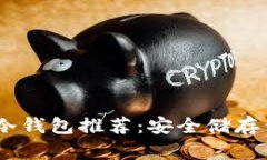 USDT支持的冷钱包推荐：安