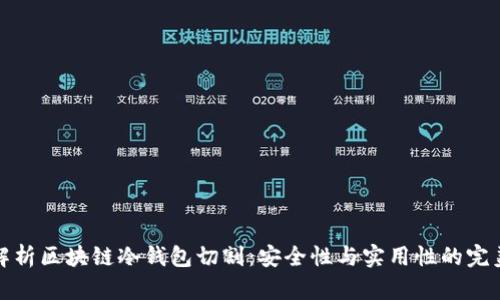 全面解析区块链冷钱包切割：安全性与实用性的完美平衡