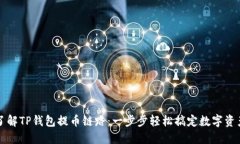 深入了解TP钱包提币链路：