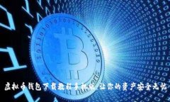 虚拟币钱包下载教程手机