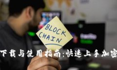比特币核心钱包下载与使