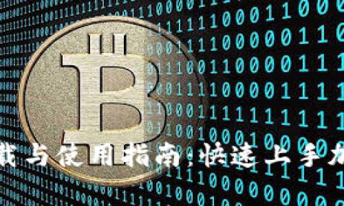 比特币核心钱包下载与使用指南：快速上手加密货币的安全存储