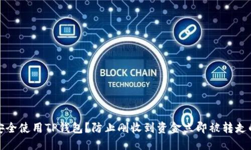 如何安全使用TP钱包？防止刚收到资金立即被转走的技巧
