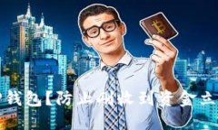 如何安全使用TP钱包？防止