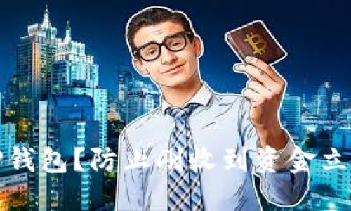 如何安全使用TP钱包？防止刚收到资金立即被转走的技巧