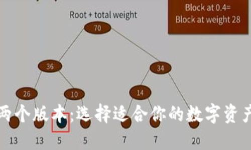 TP钱包的两个版本：选择适合你的数字资产管理工具