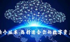 TP钱包的两个版本：选择适