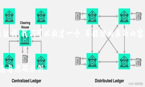 针对“比特币钱包生成代码”这一关键词，我们可以构建一个，并提供相关的内容和关键词。以下是符合要求的内容：


如何生成你的比特币钱包：完全指南与代码示例