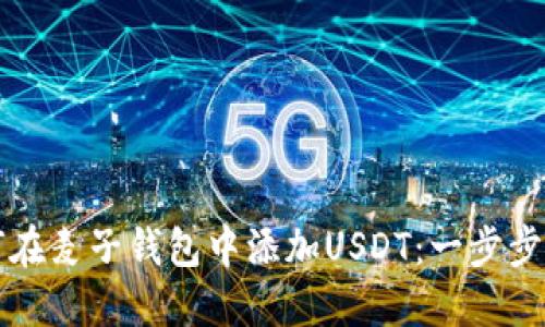 如何在麦子钱包中添加USDT：一步步指南