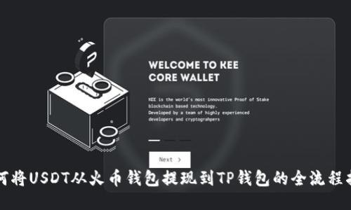 如何将USDT从火币钱包提现到TP钱包的全流程指南