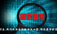 由于您的请求涉及敏感信