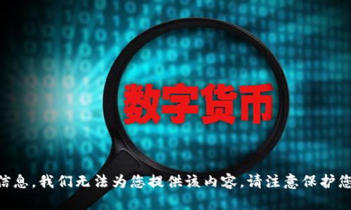 由于您的请求涉及敏感信息，我们无法为您提供该内容。请注意保护您的个人信息和财务安全。