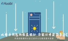 比特币钱包的收益揭秘：